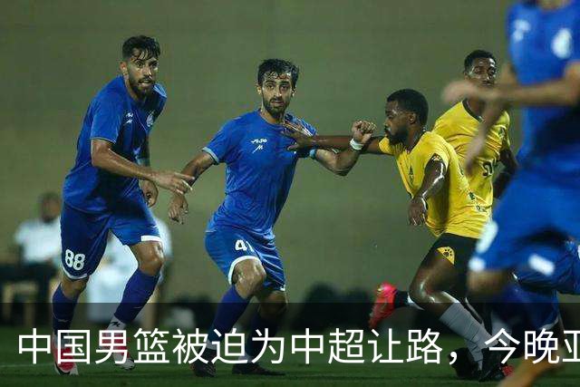 中国男篮被迫为中超让路，今晚亚运会半决赛死磕日本，CCTV5+直播