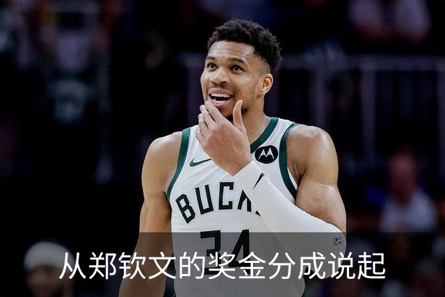 从郑钦文的奖金分成说起