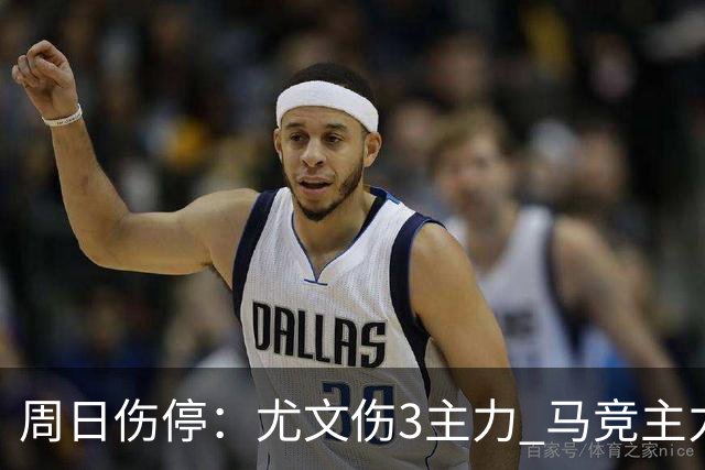 周日伤停：尤文伤3主力 马竞主力前锋出战成疑