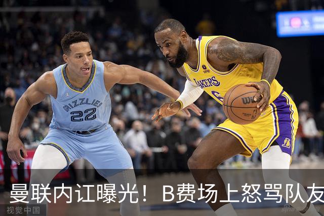 曼联内讧曝光！B费场上怒骂队友，续约谈判陷入僵局，俱乐部两难