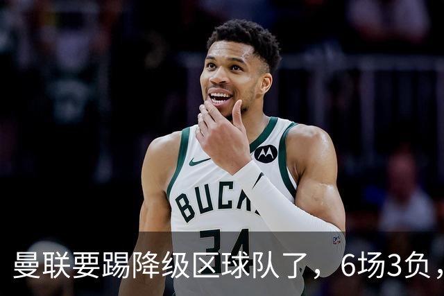 曼联要踢降级区球队了，6场3负，球迷嘘声一片，卡里克能止颓吗？