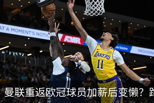 曼联重返欧冠球员加薪后变懒？跑动数据落后！体能储备遭质疑无法坚持90分钟