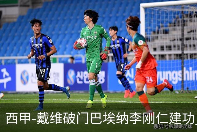 西甲-戴维破门巴埃纳李刚仁建功 马竞4-0大胜奥萨苏纳