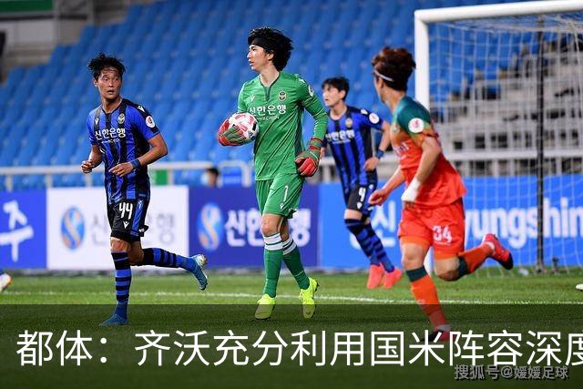 都体：齐沃充分利用国米阵容深度优势，扩大了轮换范围